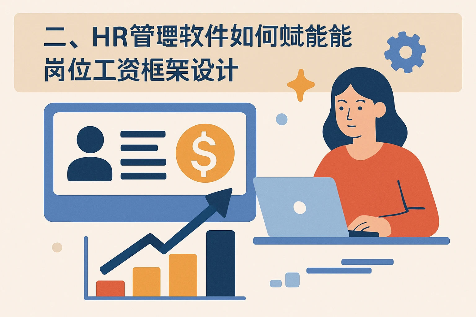 二、HR管理软件如何赋能岗位工资框架设计