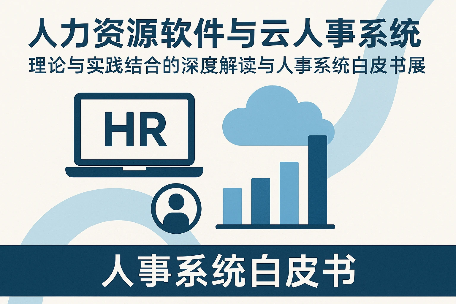 人力资源软件与云人事系统：理论与实践结合的深度解读与人事系统白皮书展望