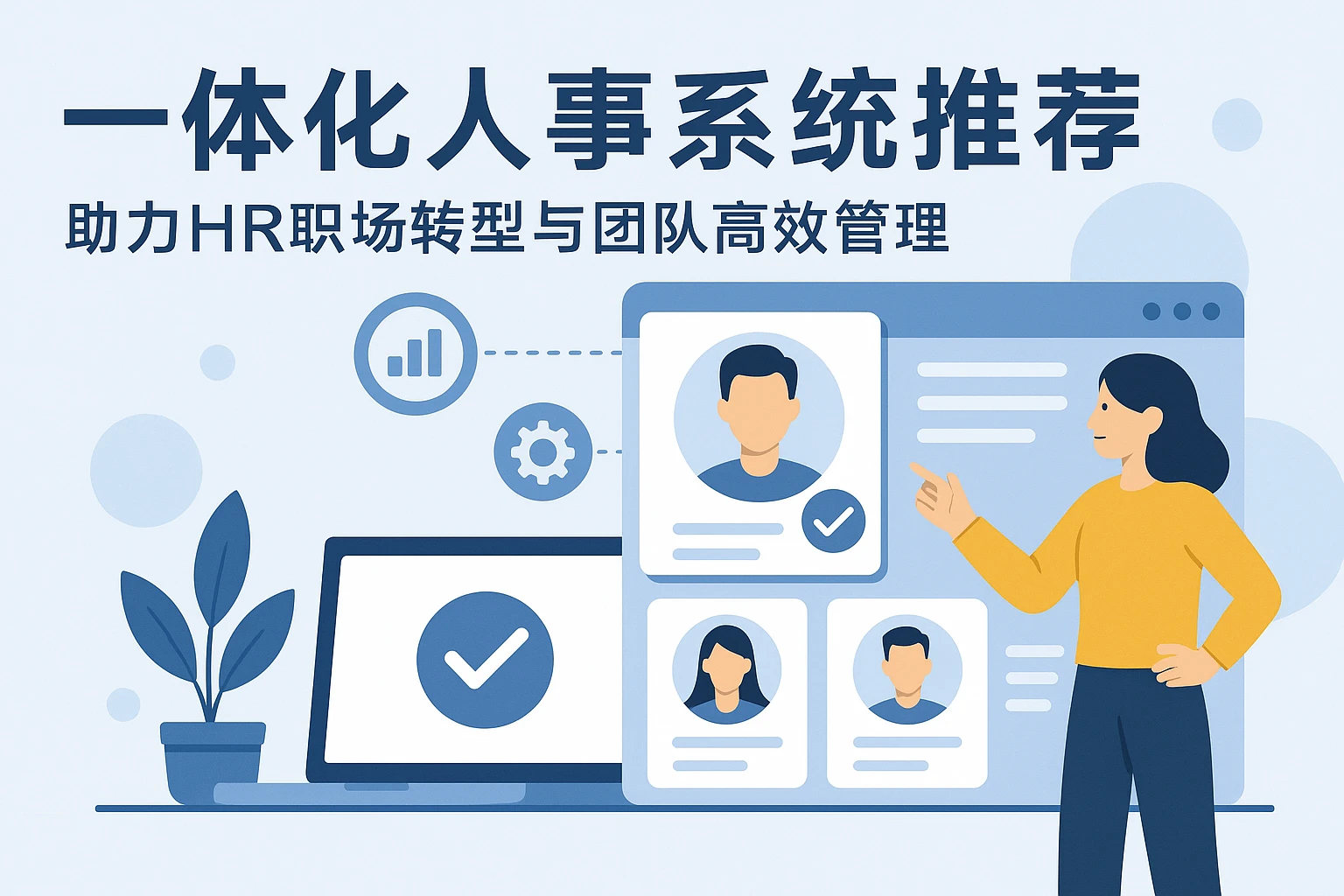 一体化人事系统推荐：助力HR职场转型与团队高效管理