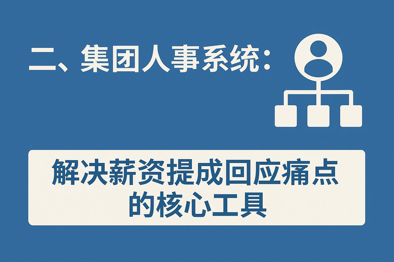 二、集团人事系统：解决薪资提成回应痛点的核心工具