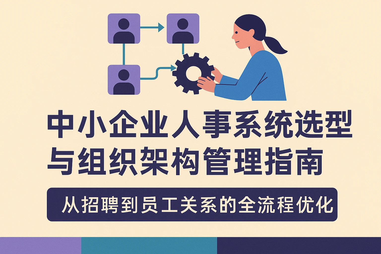 中小企业人事系统选型与组织架构管理指南：从招聘到员工关系的全流程优化