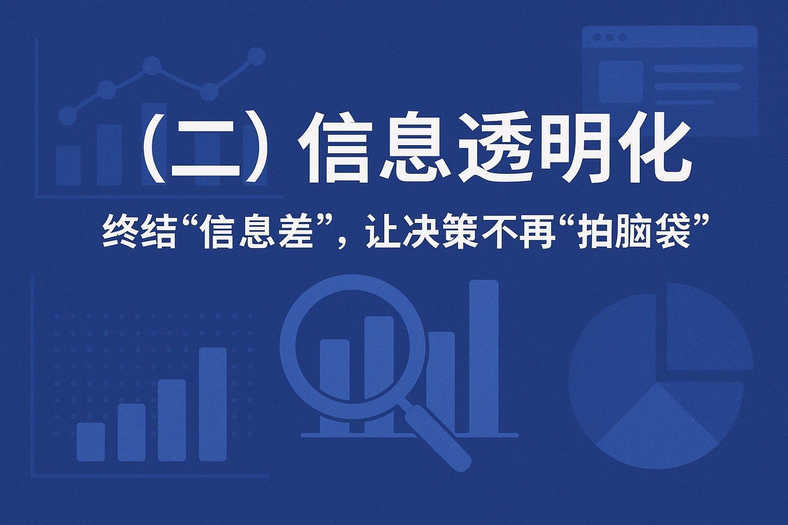 （二）信息透明化：终结“信息差”，让决策不再“拍脑袋”