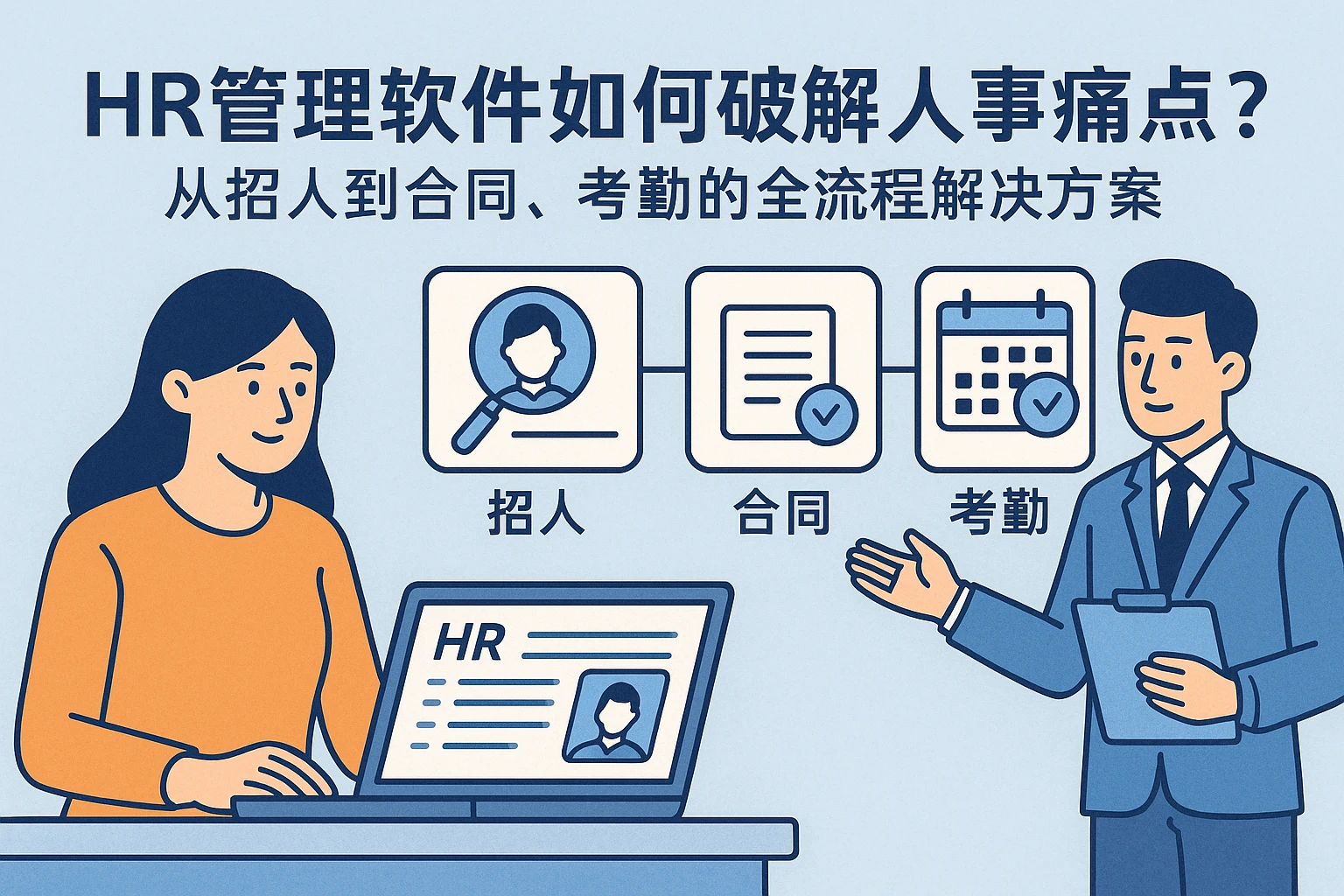 HR管理软件如何破解人事痛点？从招人到合同、考勤的全流程解决方案