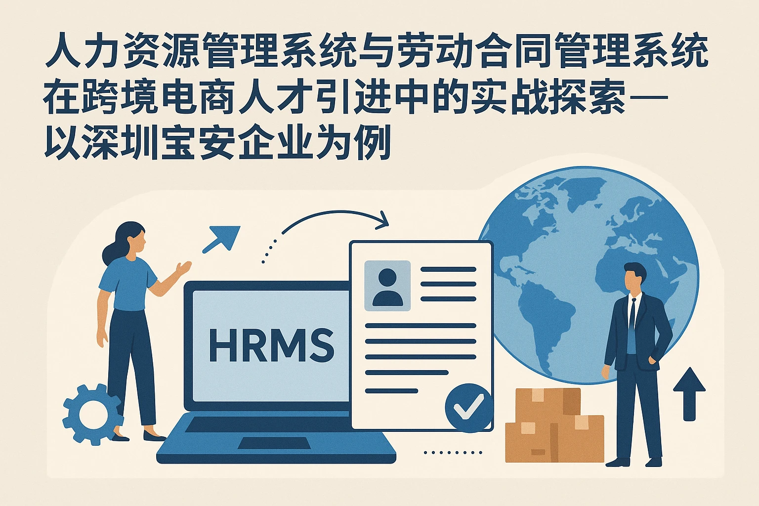 人力资源管理系统与劳动合同管理系统在跨境电商人才引进中的实战探索——以深圳宝安企业为例