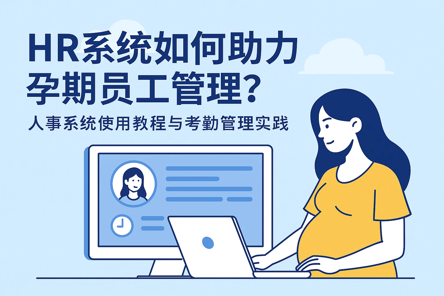 HR系统如何助力孕期员工管理？人事系统使用教程与考勤管理实践