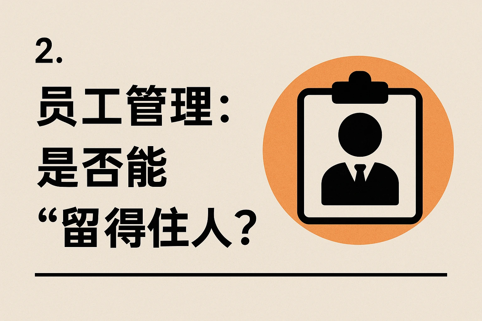 2. 员工管理：是否能“留得住人”？