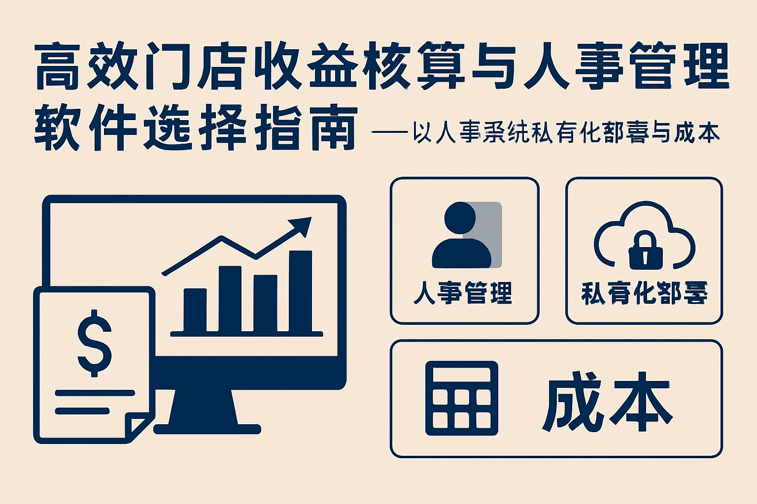 高效门店收益核算与人事管理软件选择指南——以人事系统私有化部署与成本为核心