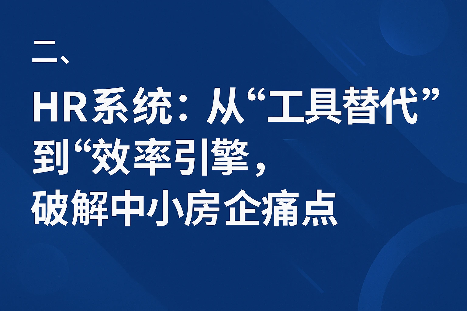二、HR系统：从“工具替代”到“效率引擎”，破解中小房企痛点
