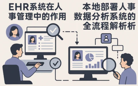 EHR系统在人事管理中的作用与本地部署人事数据分析系统的全流程解析
