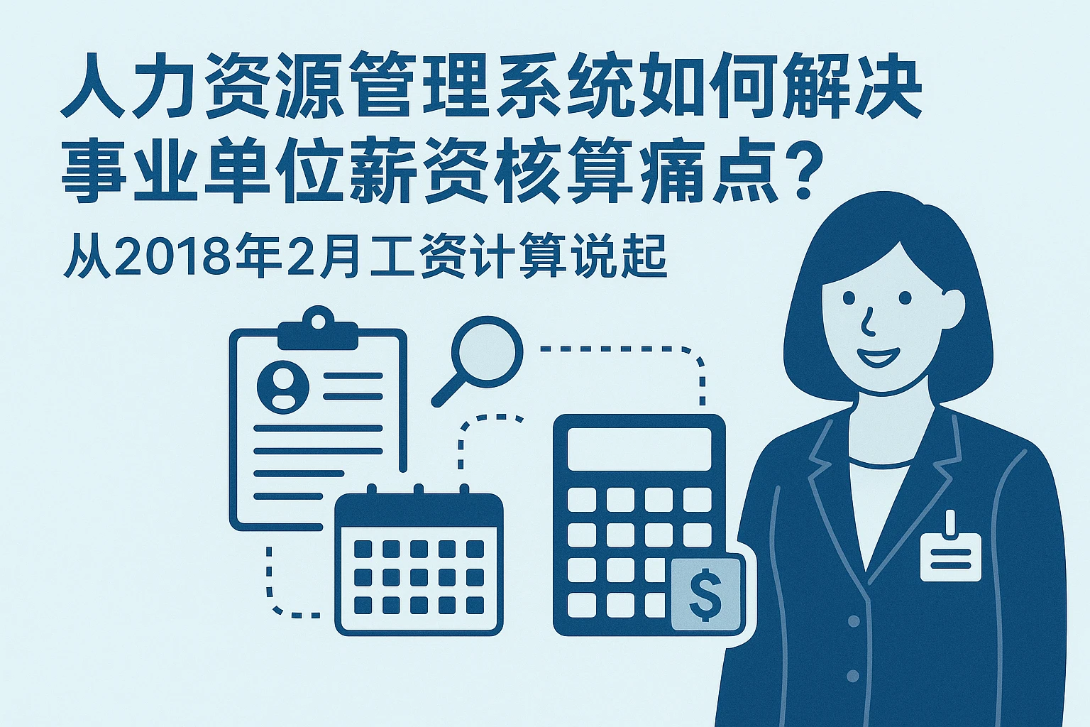 人力资源管理系统如何解决事业单位薪资核算痛点？从2018年2月工资计算说起
