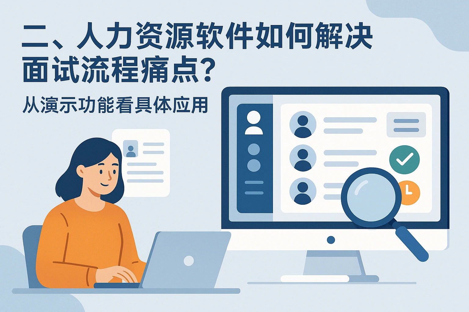 二、人力资源软件如何解决面试流程痛点？从演示功能看具体应用