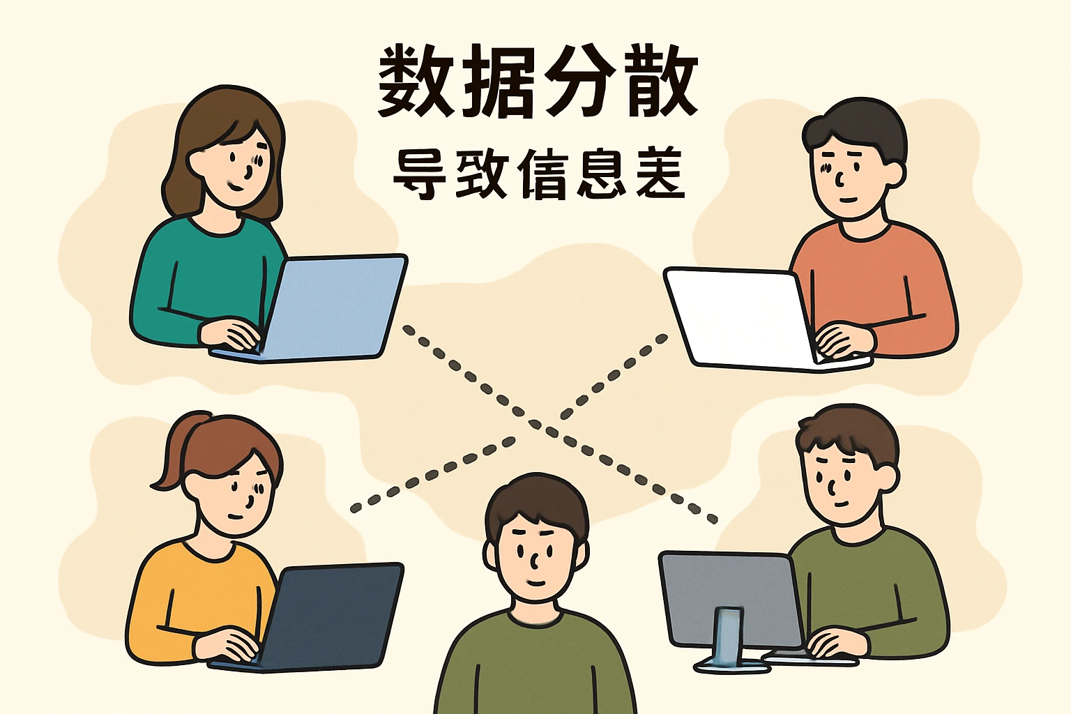 1. 数据分散导致信息差