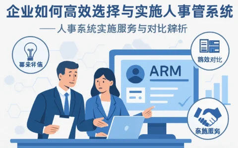 企业如何高效选择与实施人事管理系统——人事系统实施服务与对比解析
