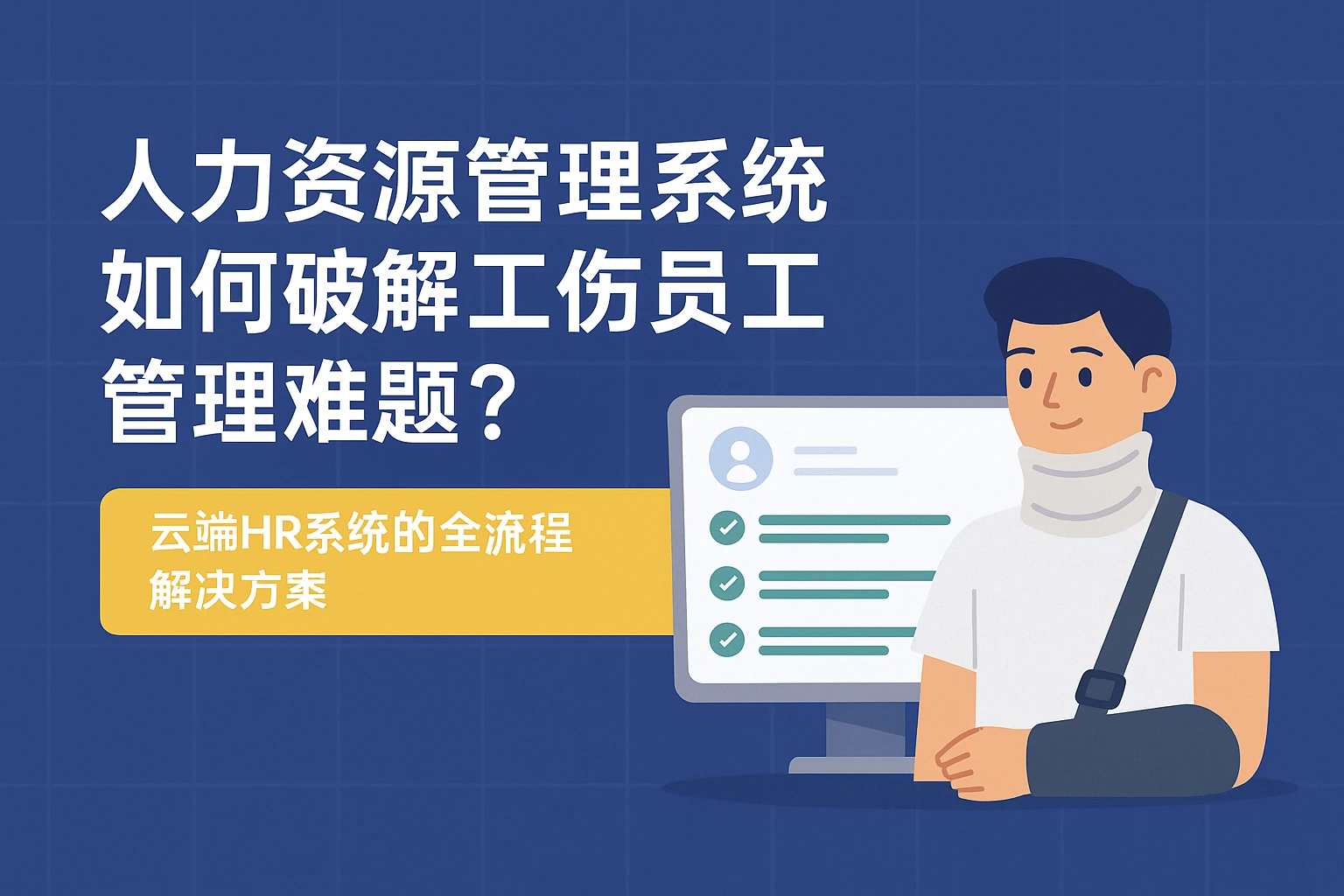 人力资源管理系统如何破解工伤员工管理难题？云端HR系统的全流程解决方案