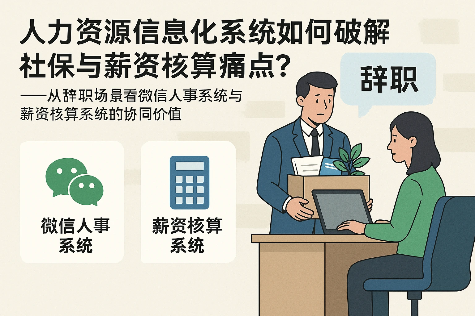 人力资源信息化系统如何破解社保与薪资核算痛点？——从辞职场景看微信人事系统与薪资核算系统的协同价值