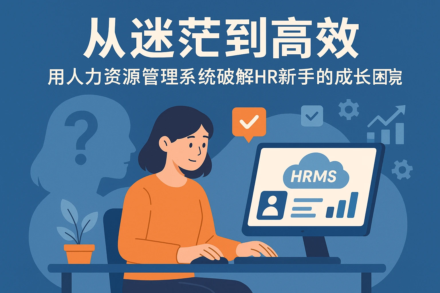 从迷茫到高效：用人力资源管理系统破解HR新手的成长困境