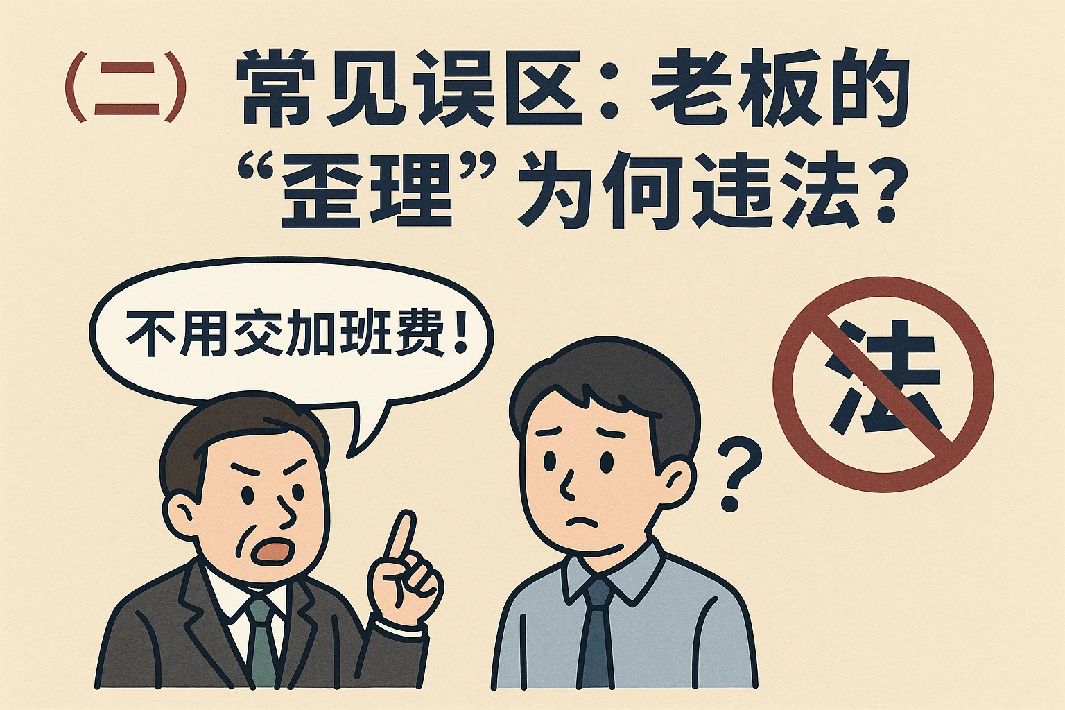 （二）常见误区：老板的
