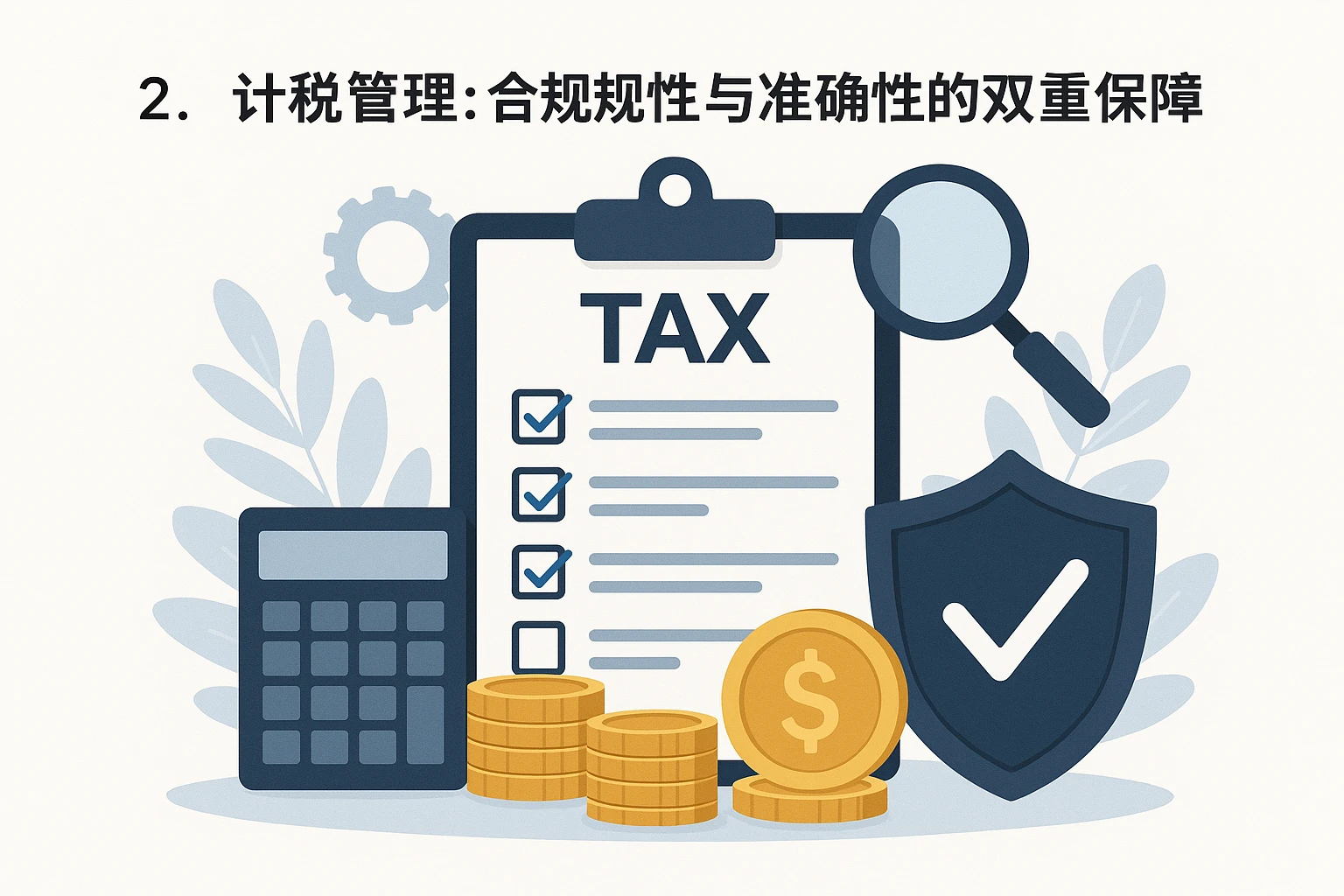 2. 计税管理：合规性与准确性的双重保障