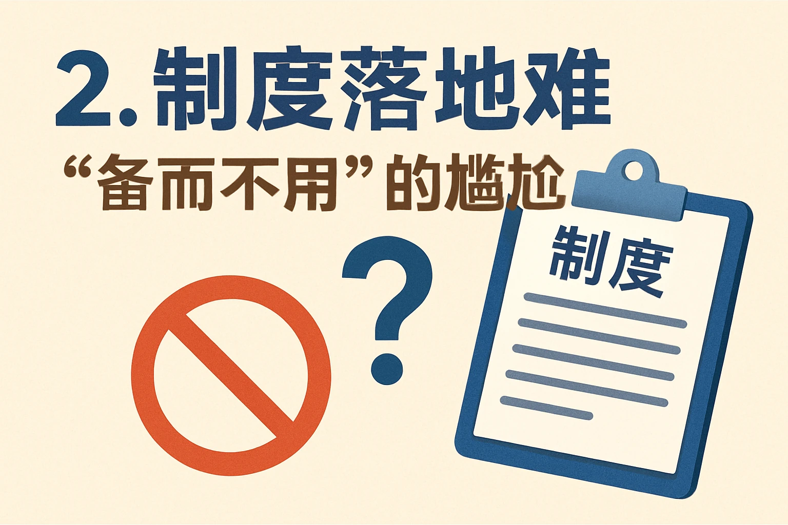 2. 制度落地难：“备而不用”的尴尬