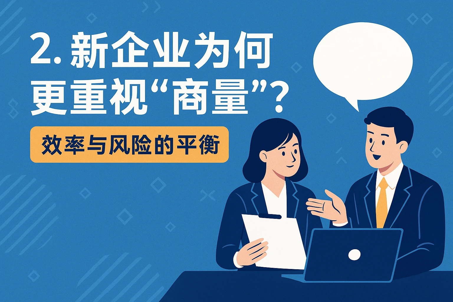 2. 新企业为何更重视“商量”？效率与风险的平衡