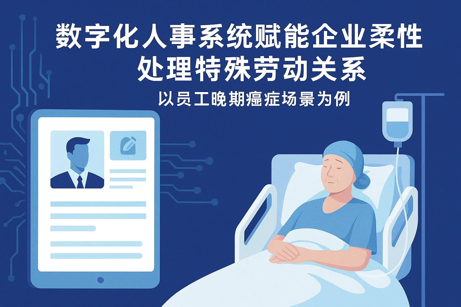数字化人事系统赋能企业柔性处理特殊劳动关系——以员工晚期癌症场景为例