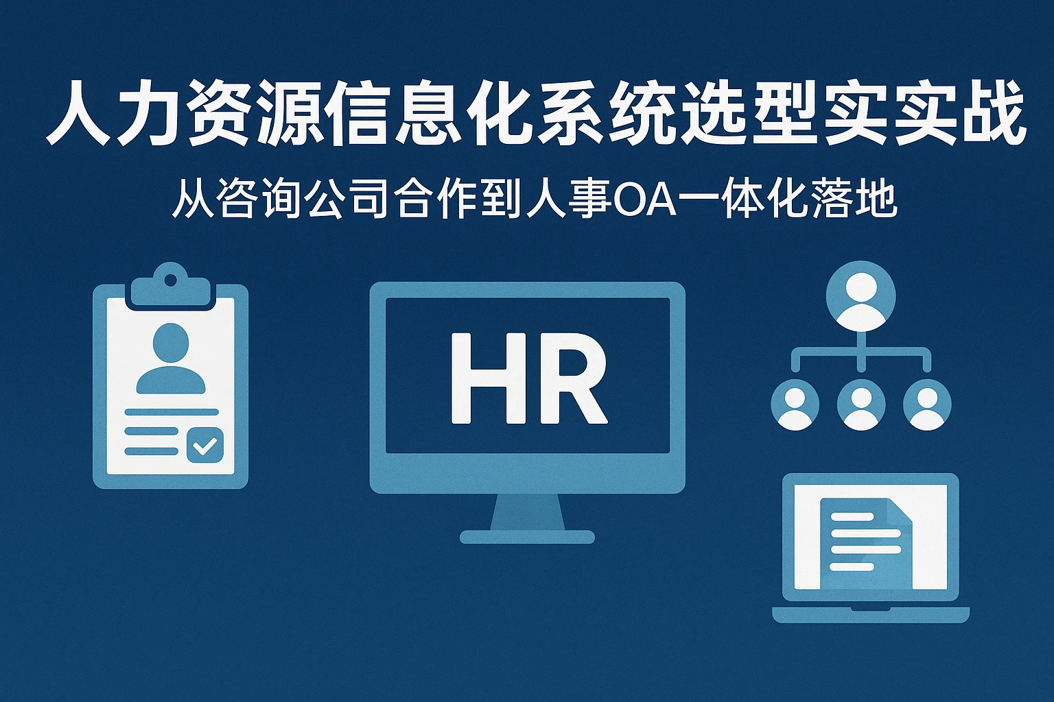 人力资源信息化系统选型实战：从咨询公司合作到人事OA一体化落地