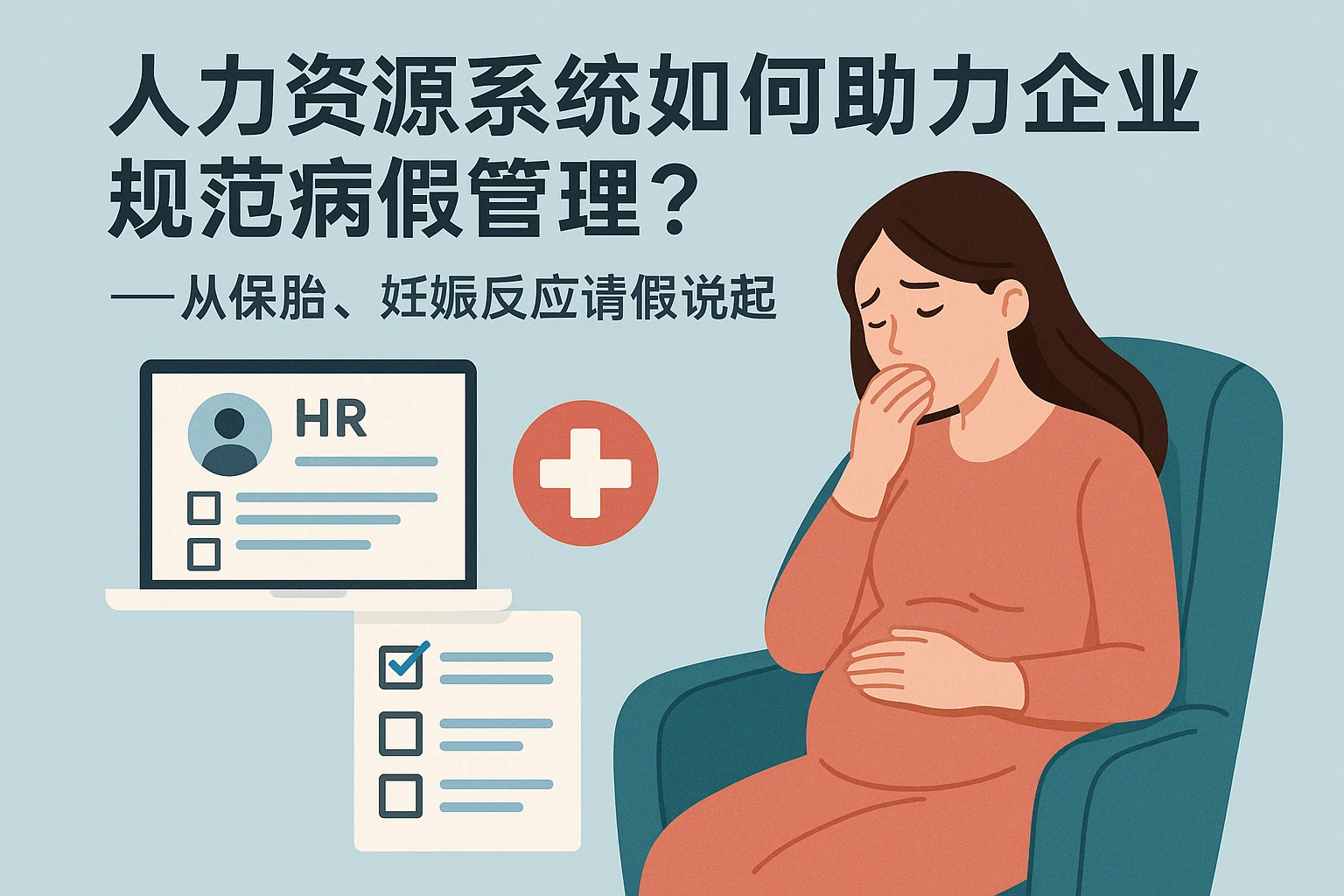 人力资源系统如何助力企业规范病假管理？——从保胎、妊娠反应请假说起