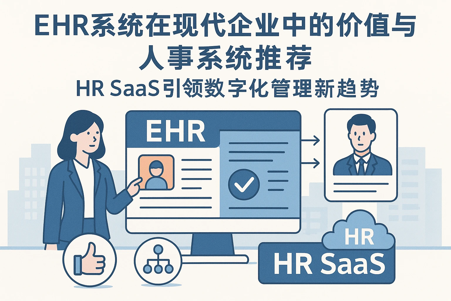 EHR系统在现代企业中的价值与人事系统推荐：人力资源SaaS引领数字化管理新趋势