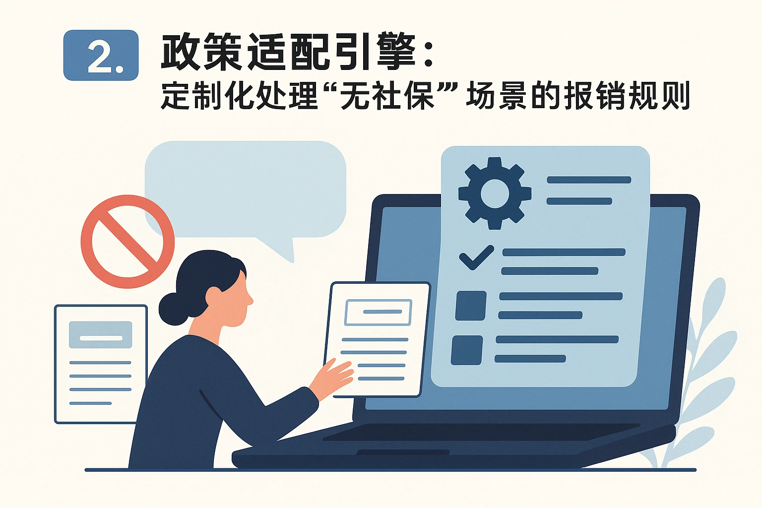2. 政策适配引擎：定制化处理“无社保”场景的报销规则