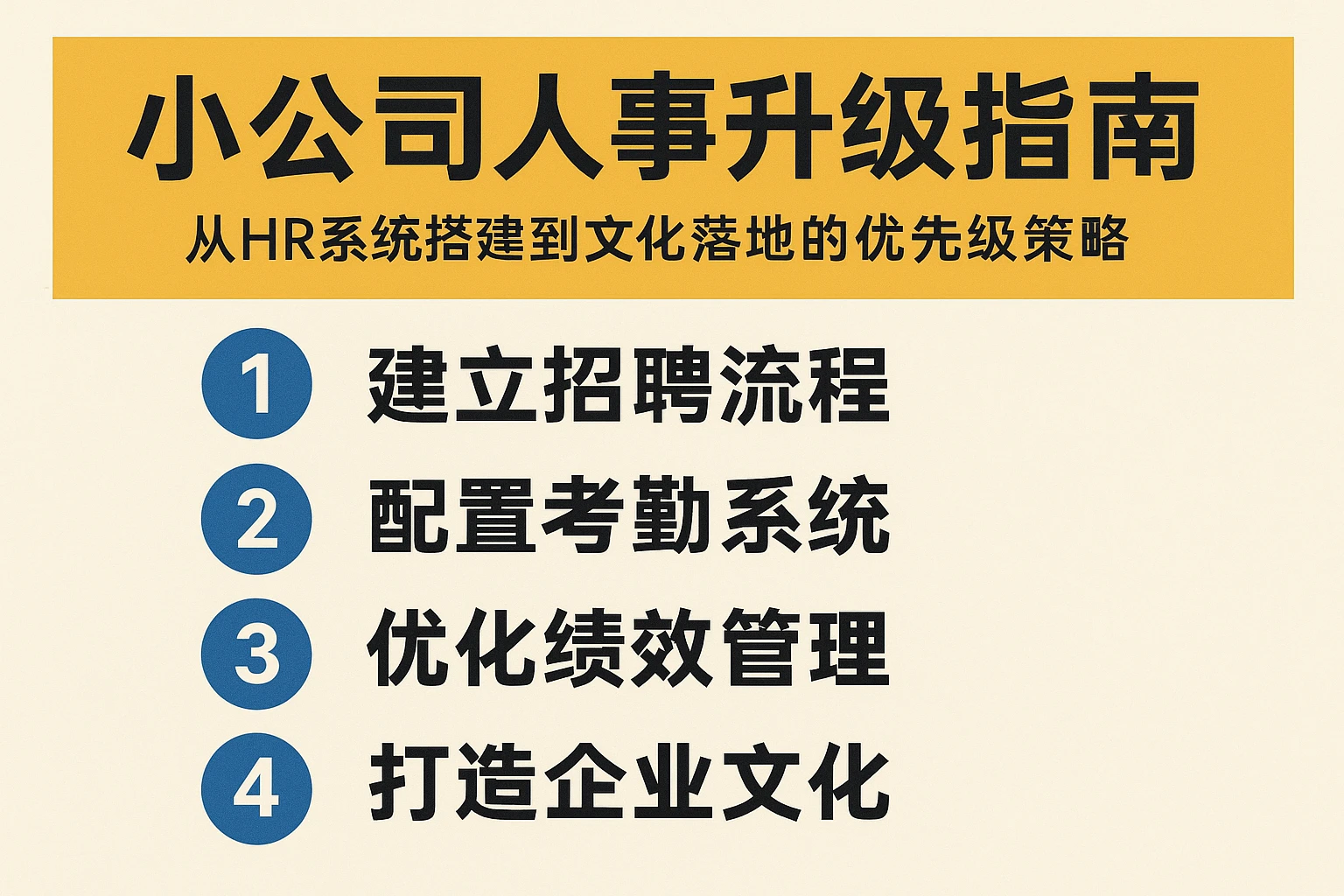 小公司人事升级指南：从HR系统搭建到文化落地的优先级策略