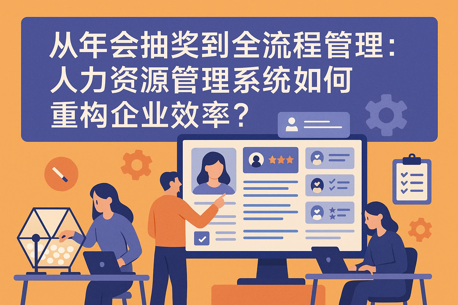 从年会抽奖到全流程管理：人力资源管理系统如何重构企业效率？