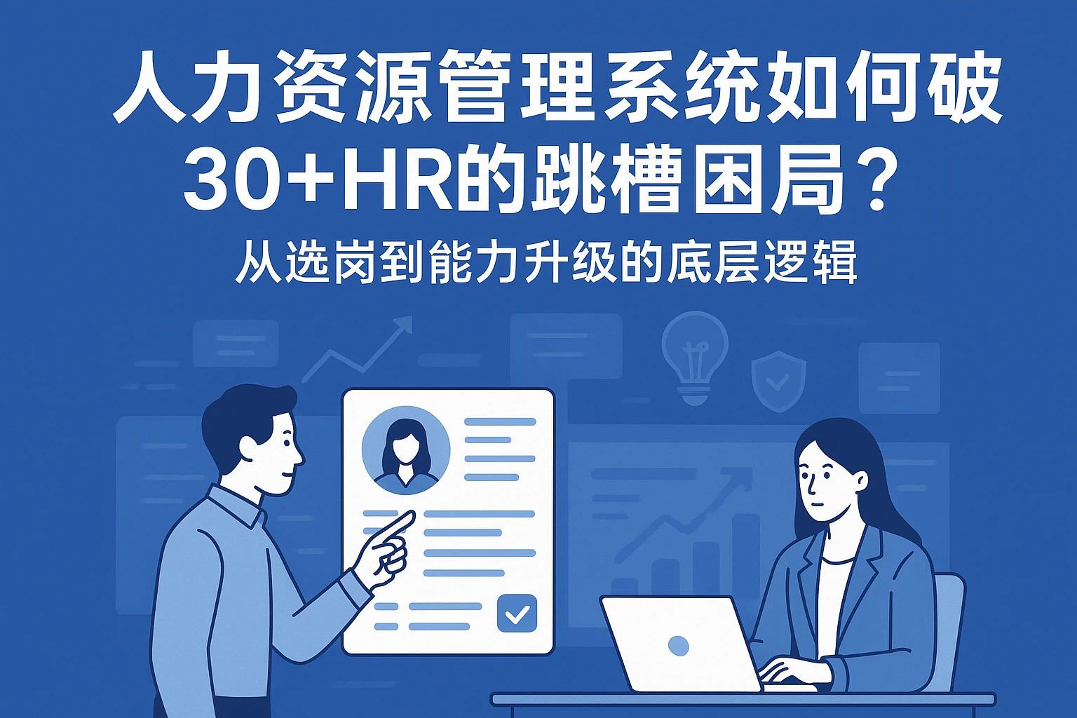 人力资源管理系统如何破解30+HR的跳槽困局？从选岗到能力升级的底层逻辑