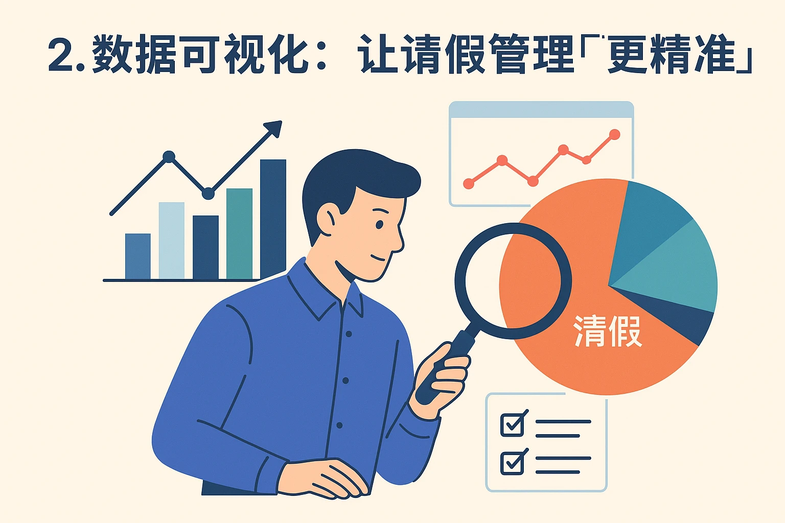 2. 数据可视化：让请假管理“更精准”