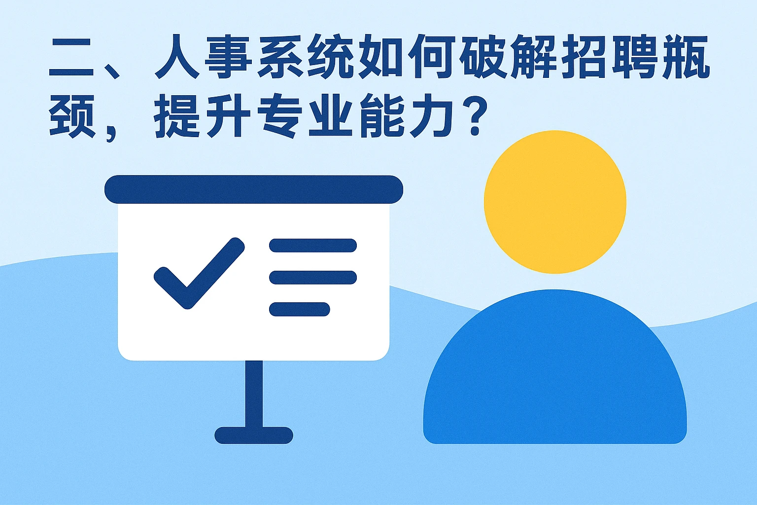 二、人事系统如何破解招聘瓶颈，提升专业能力？