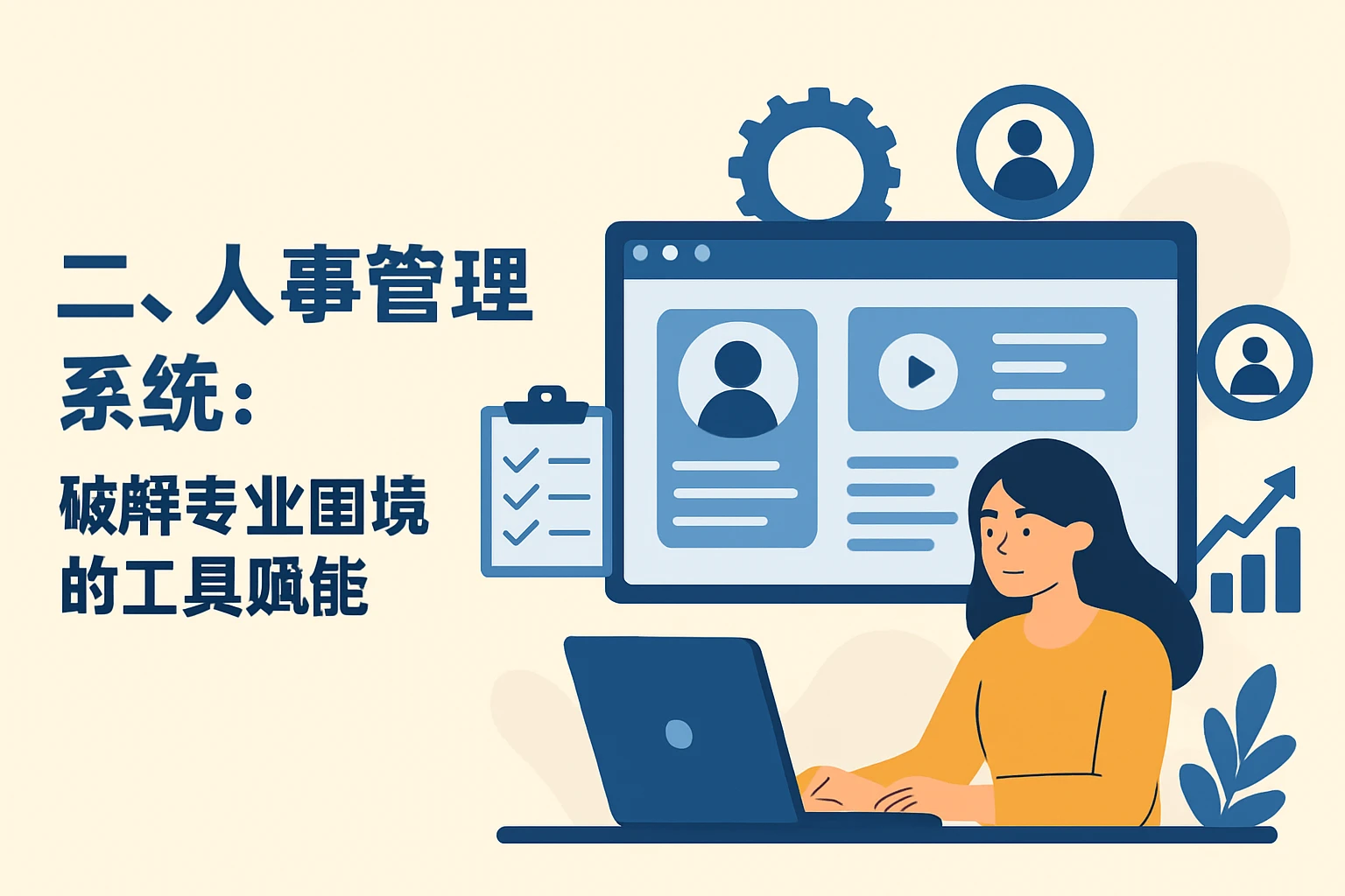 二、人事管理系统：破解专业困境的工具赋能