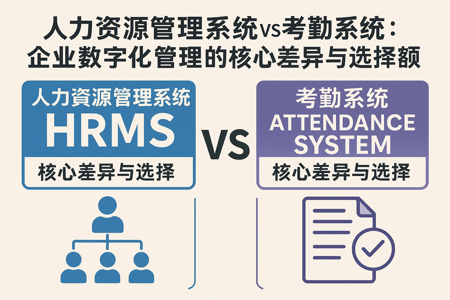 人力资源管理系统vs考勤系统：企业数字化管理的核心差异与选择逻辑