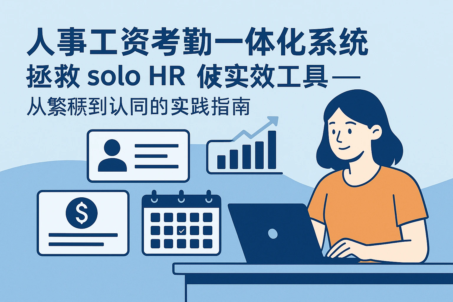人事工资考勤一体化系统：拯救 solo HR 的高效工具——从繁琐到认同的实践指南