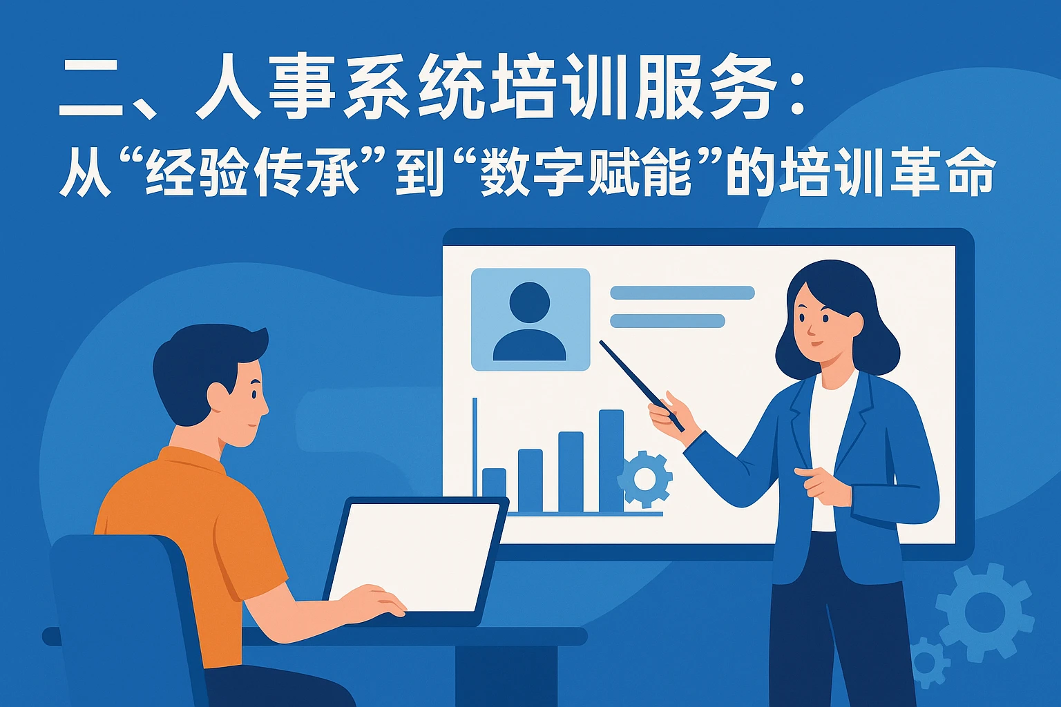 二、人事系统培训服务：从“经验传承”到“数字赋能”的培训革命
