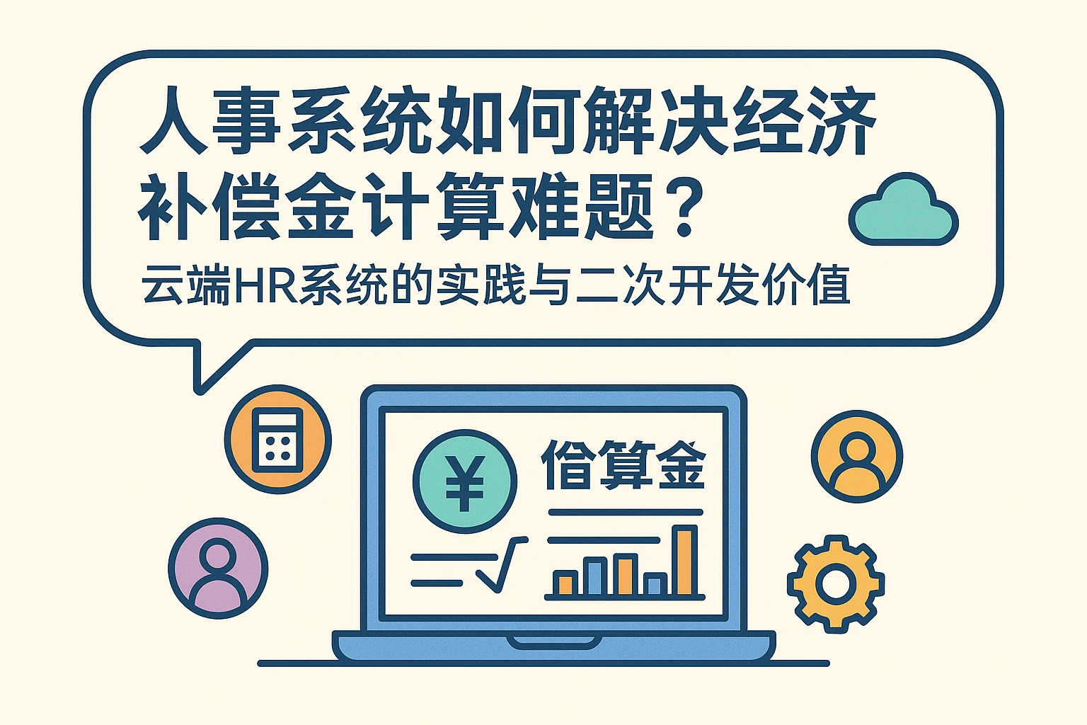 人事系统如何解决经济补偿金计算难题？云端HR系统的实践与二次开发价值