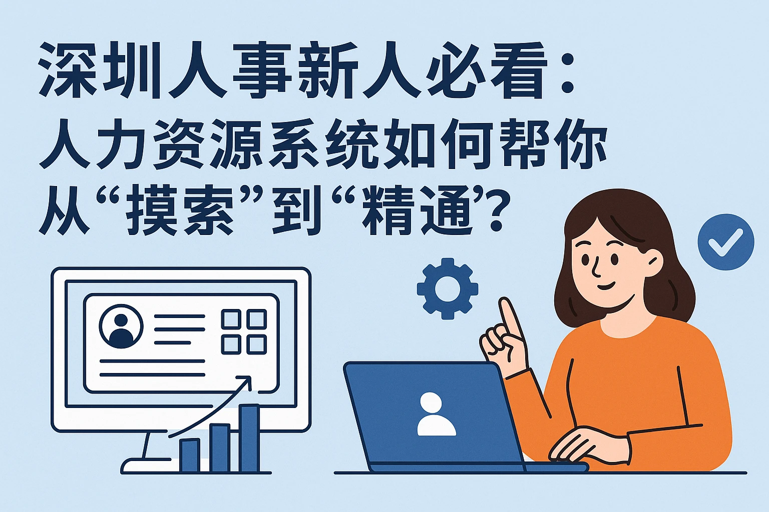 深圳人事新人必看：人力资源系统如何帮你从“摸索”到“精通”？