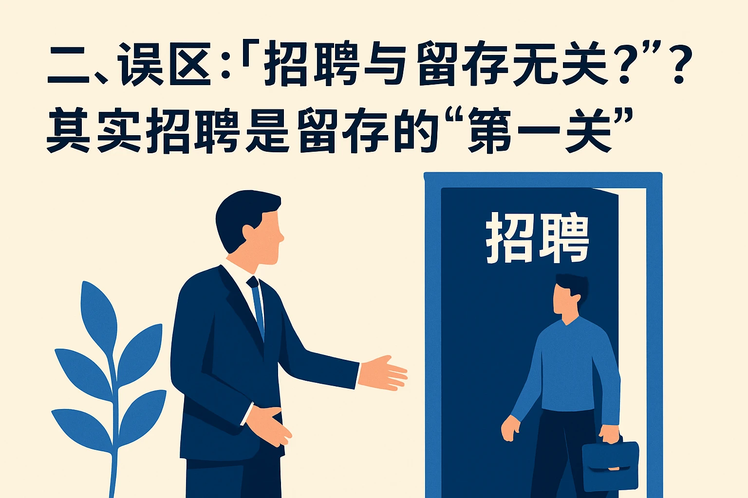 二、误区：“招聘与留存无关”？其实招聘是留存的“第一关”