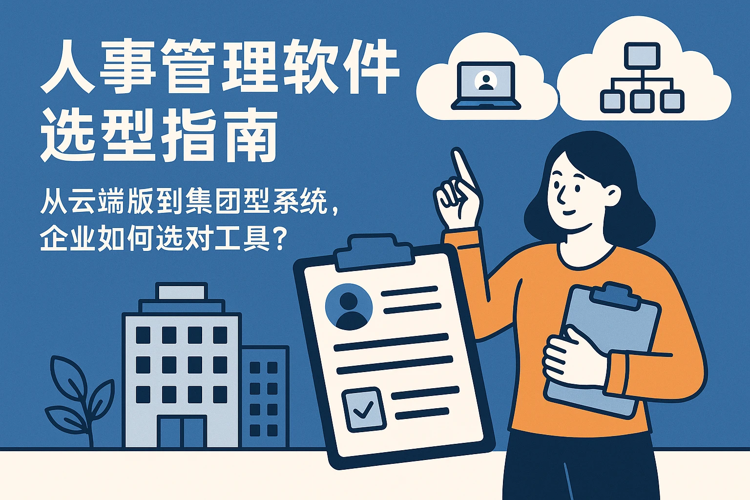 人事管理软件选型指南：从云端版到集团型系统，企业如何选对工具？