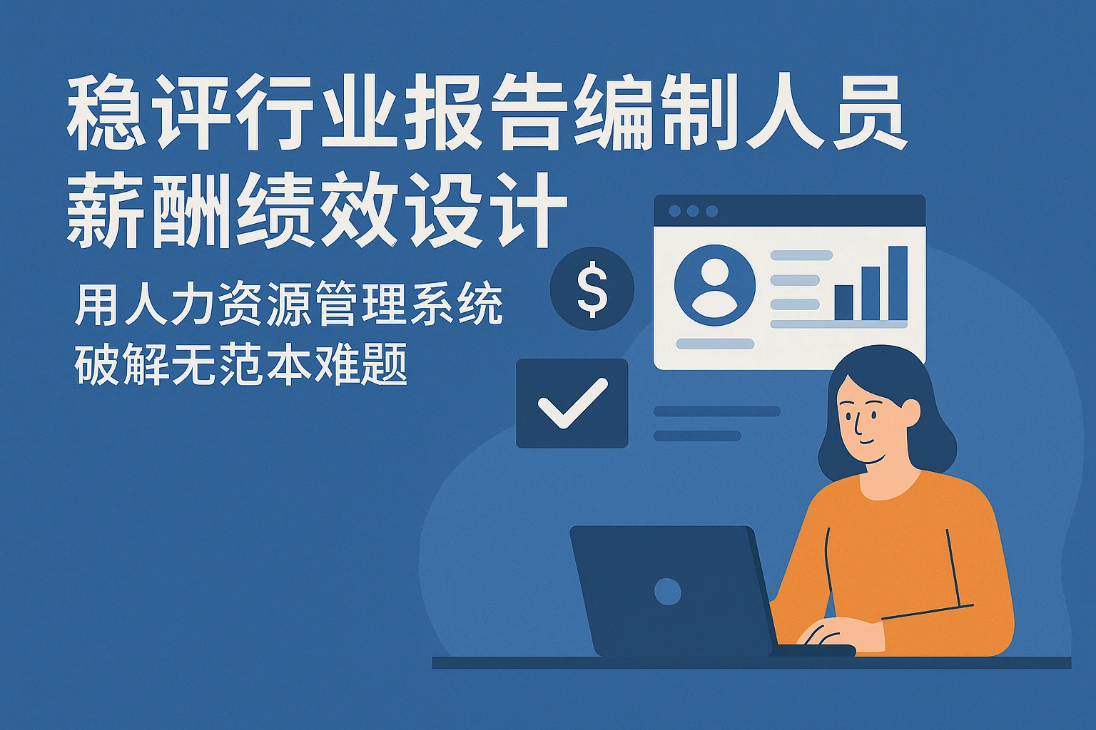 稳评行业报告编制人员薪酬绩效设计：用人力资源管理系统破解无范本难题