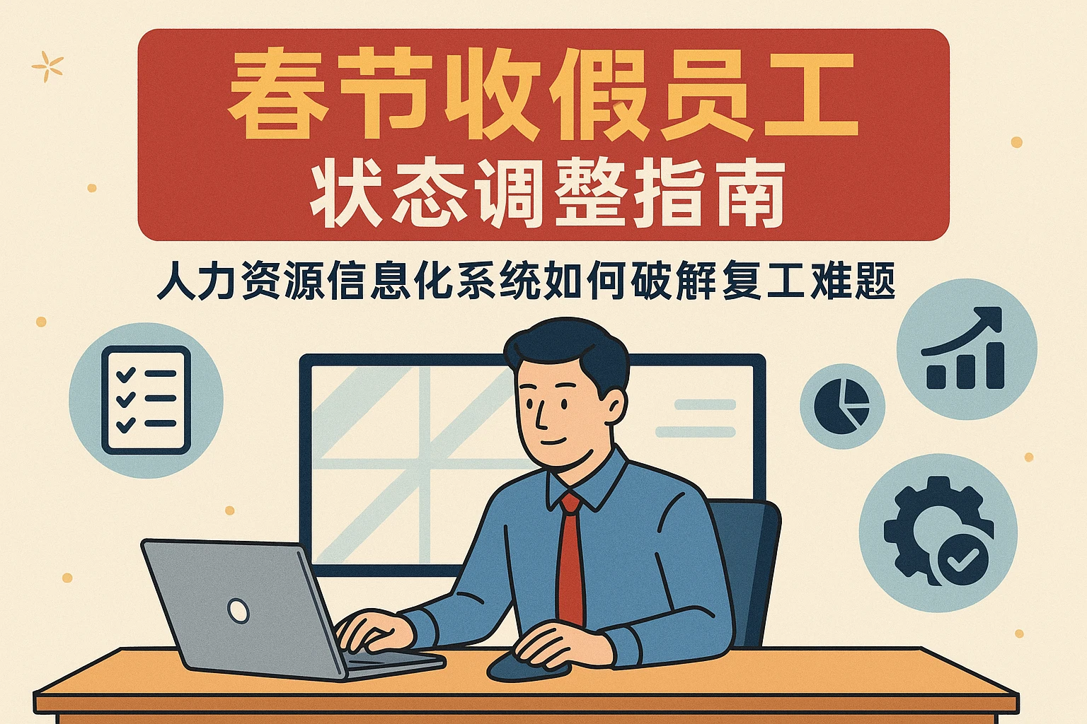 春节收假员工状态调整指南：人力资源信息化系统如何破解复工难题