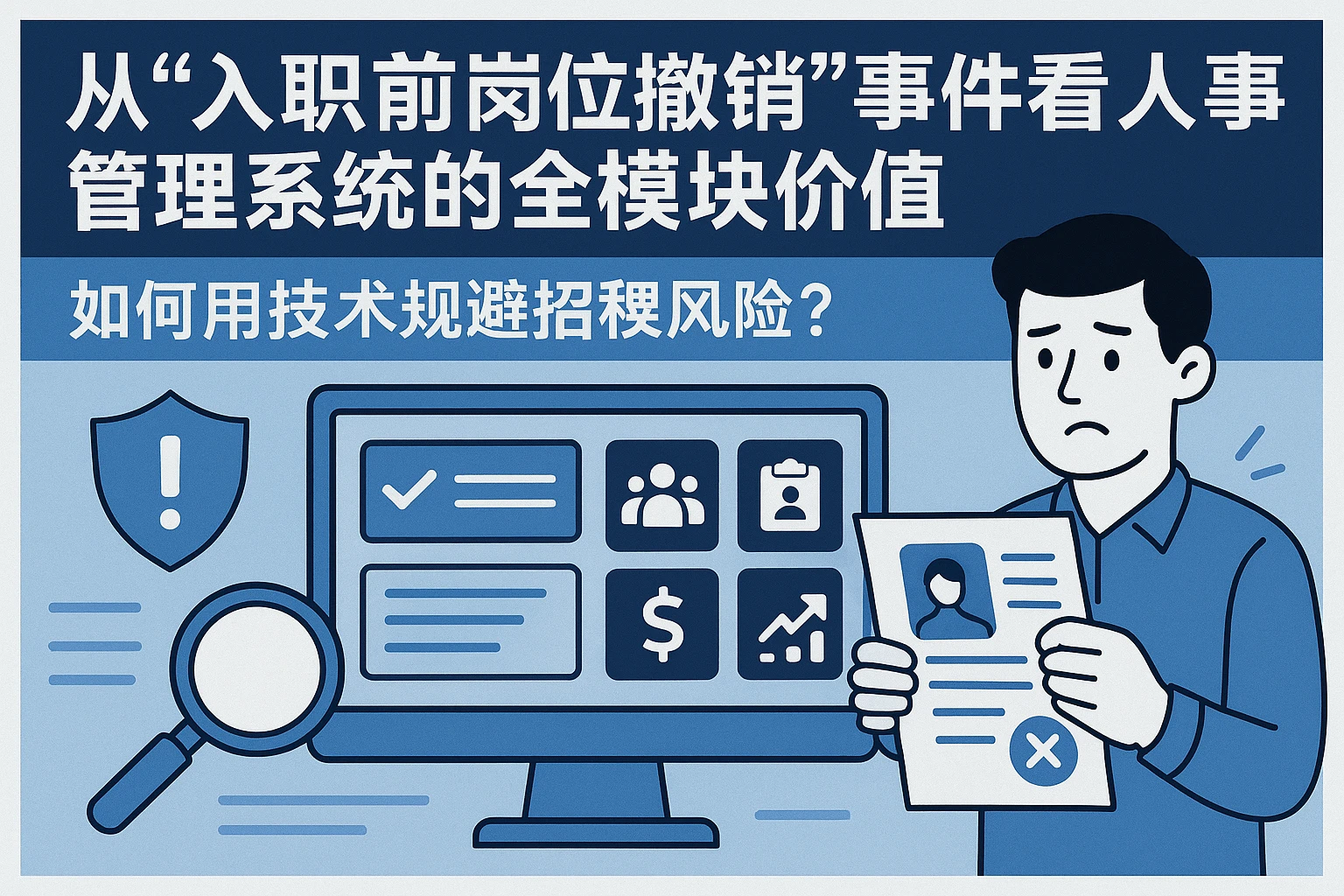 从“入职前岗位撤销”事件看人事管理系统的全模块价值——如何用技术规避招聘风险？