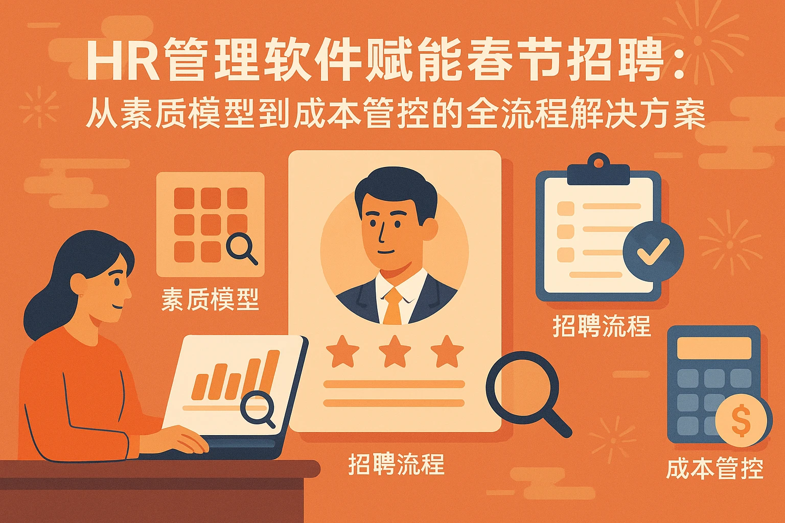 HR管理软件赋能春节招聘：从素质模型到成本管控的全流程解决方案