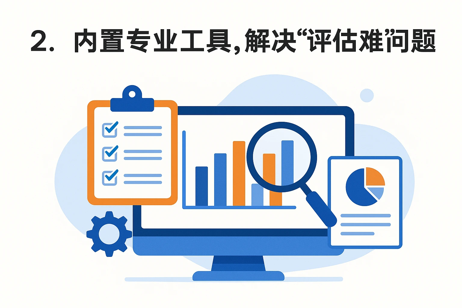 2. 内置专业工具，解决“评估难”问题