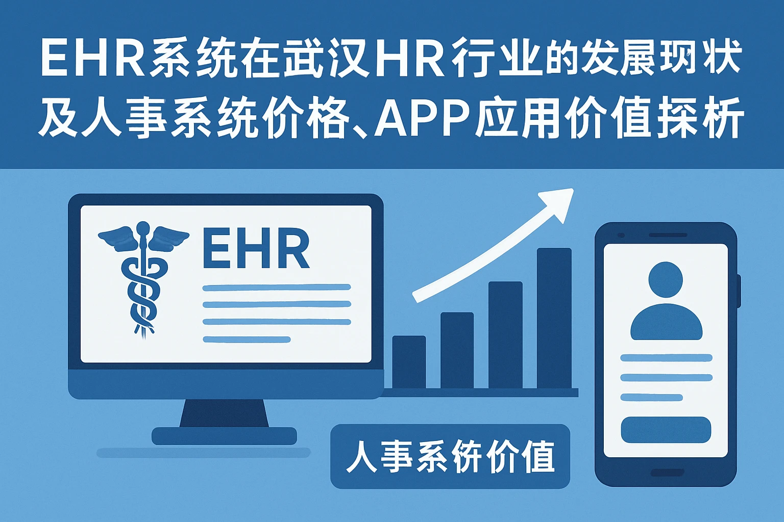 EHR系统在武汉HR行业的发展现状及人事系统价格、APP应用价值探析