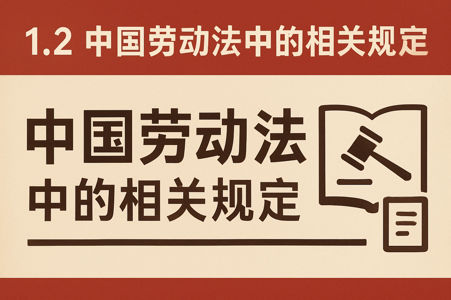 1.2 中国劳动法中的相关规定
