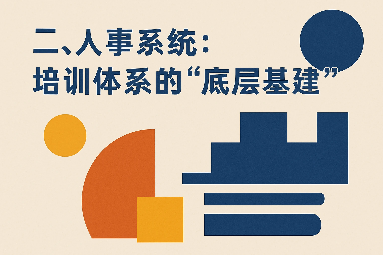 二、人事系统：培训体系的“底层基建”